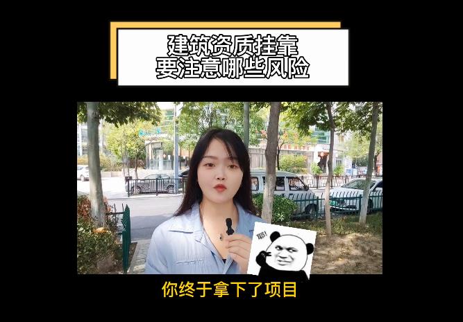 建筑資質掛靠要注意哪些風險？