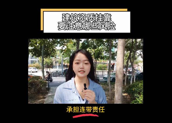 建筑資質掛靠要注意哪些風險？