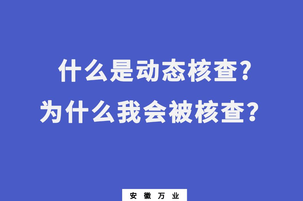 什么是動態(tài)核查?為什么我會被核查？