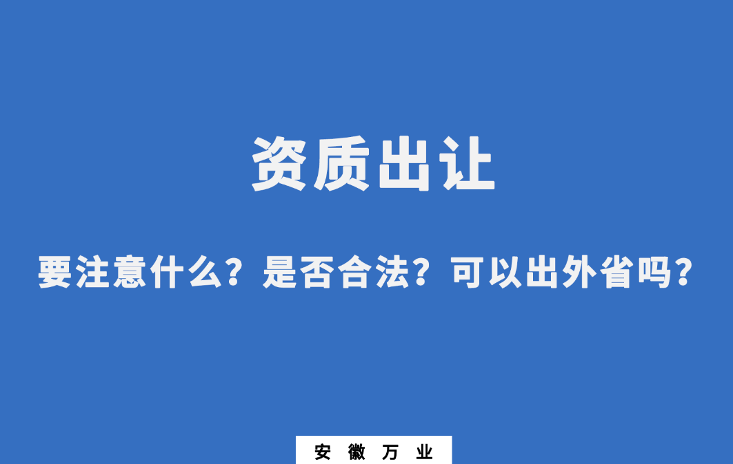 需要注意什么？是否合法？可以出外省嗎？
