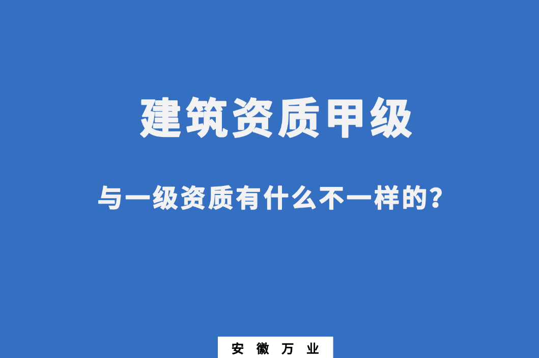 建筑資質(zhì)甲級與一級資質(zhì)有什么不一樣的？