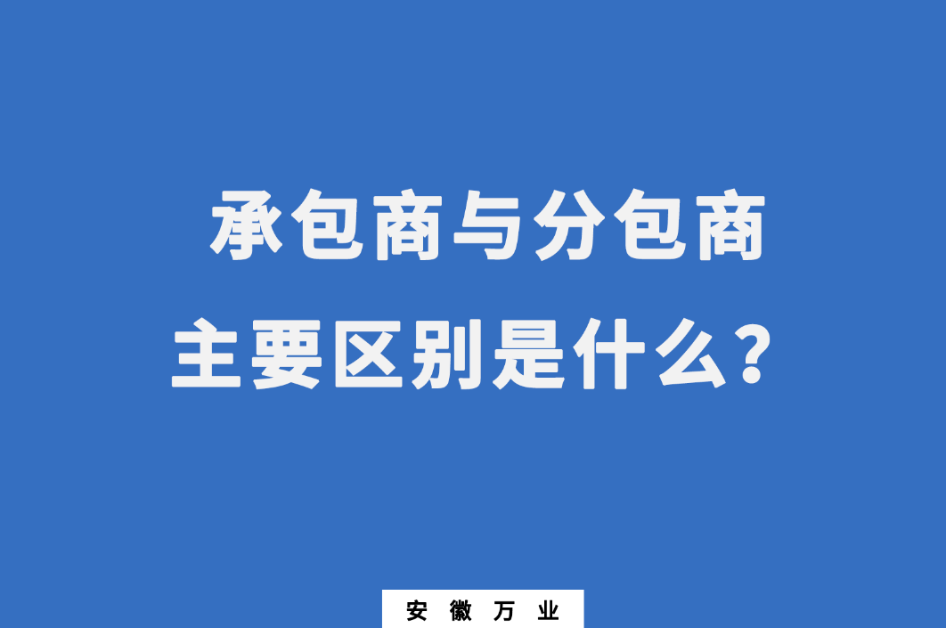 承包商與分包商：主要區(qū)別是什么？