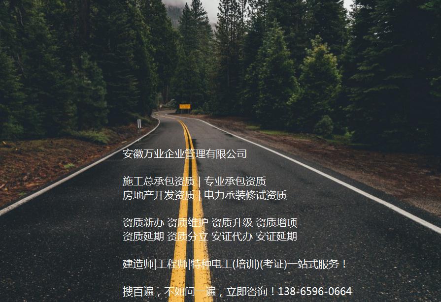 安徽公路工程施工總承包資質(zhì)辦理哪家好？能解決哪些資質(zhì)難題？