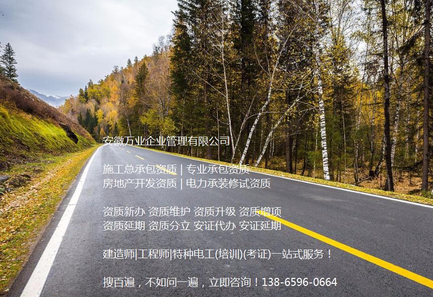 安徽公路工程施工總承包資質(zhì)辦理哪家好？能解決哪些資質(zhì)難題？