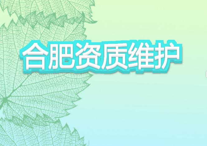 合肥資質(zhì)維護(hù)有哪些注意事項？