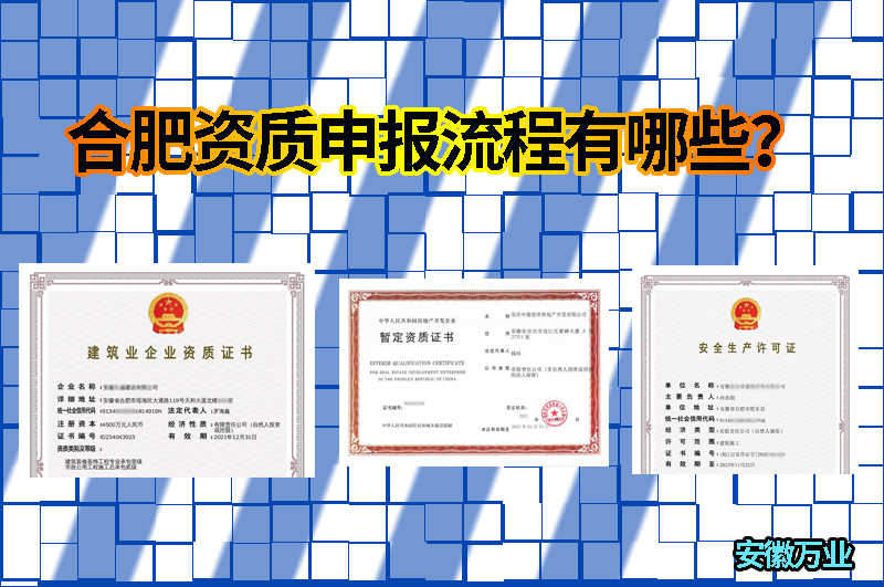 合肥資質(zhì)申報流程有哪些？