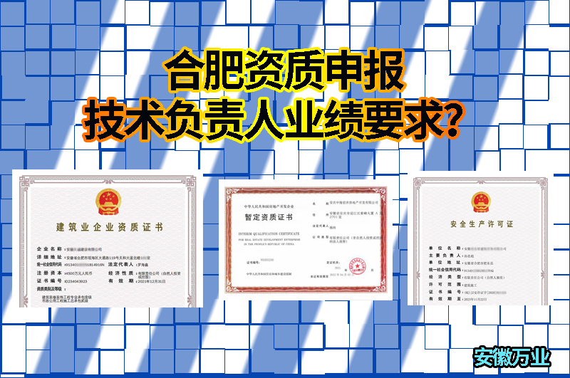 合肥資質(zhì)申報技術(shù)負責(zé)人業(yè)績要求？