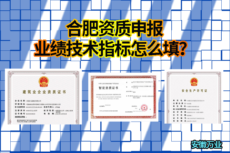 合肥資質(zhì)申報業(yè)績技術(shù)指標怎么填？