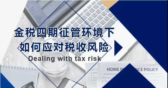 金稅四期征管環(huán)境下，如何應(yīng)對稅收風(fēng)險