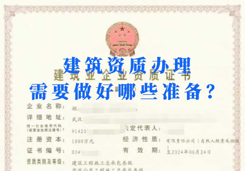 淮南建筑資質(zhì)辦理需要做好哪些準(zhǔn)備？