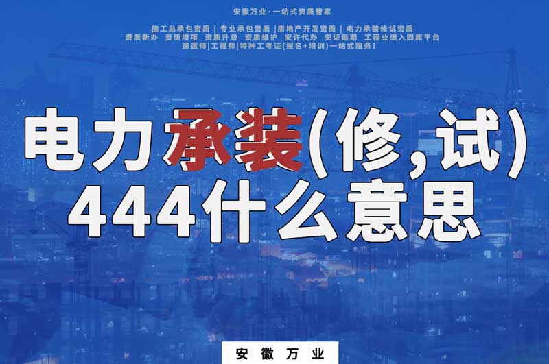 電力承裝(修、試)444什么意思