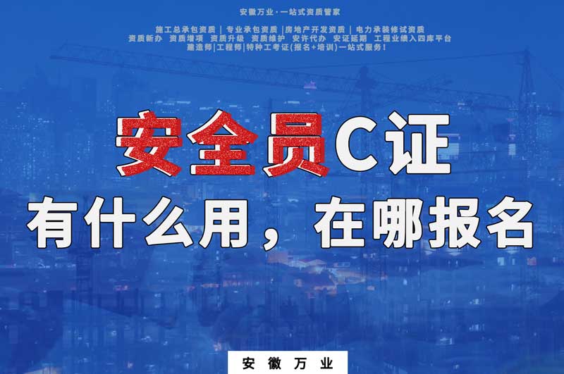 安全員C證有什么用，在哪報名