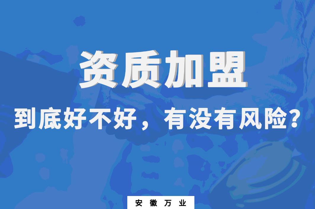 資質(zhì)加盟到底好不好，有沒(méi)有風(fēng)險(xiǎn)