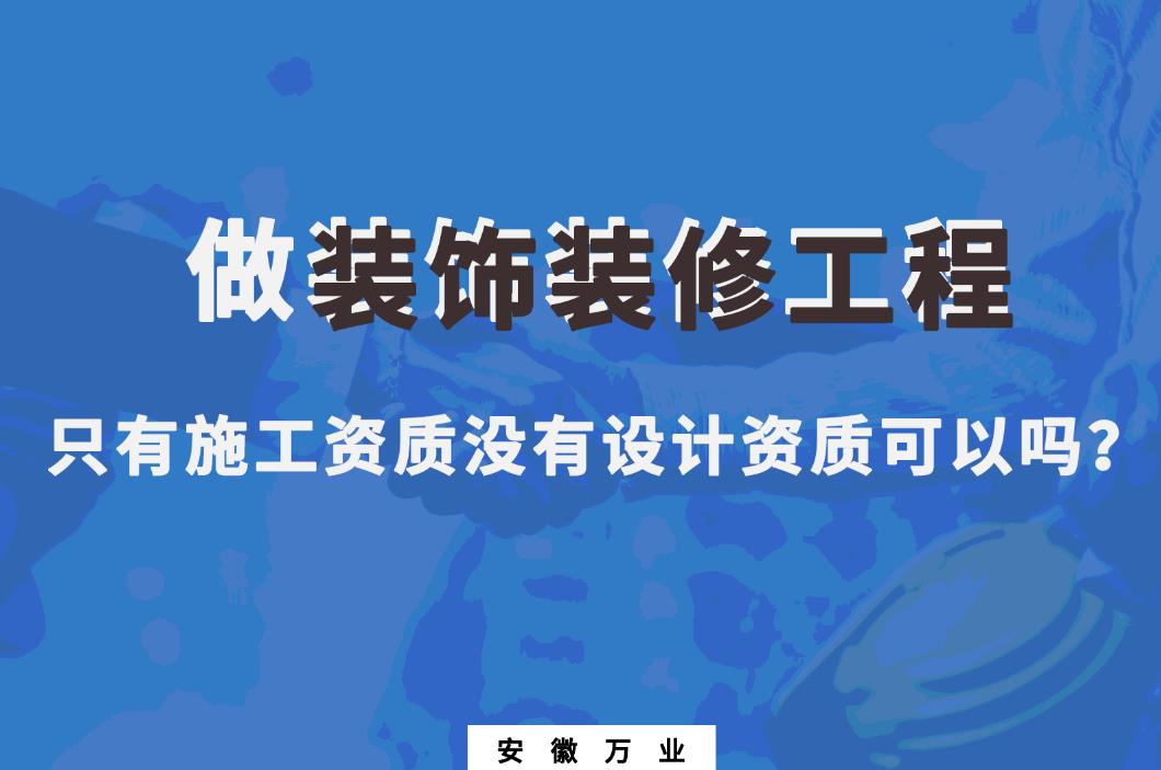 做裝飾裝修工程，只有施工資質(zhì)沒有設計資質(zhì)可以嗎？