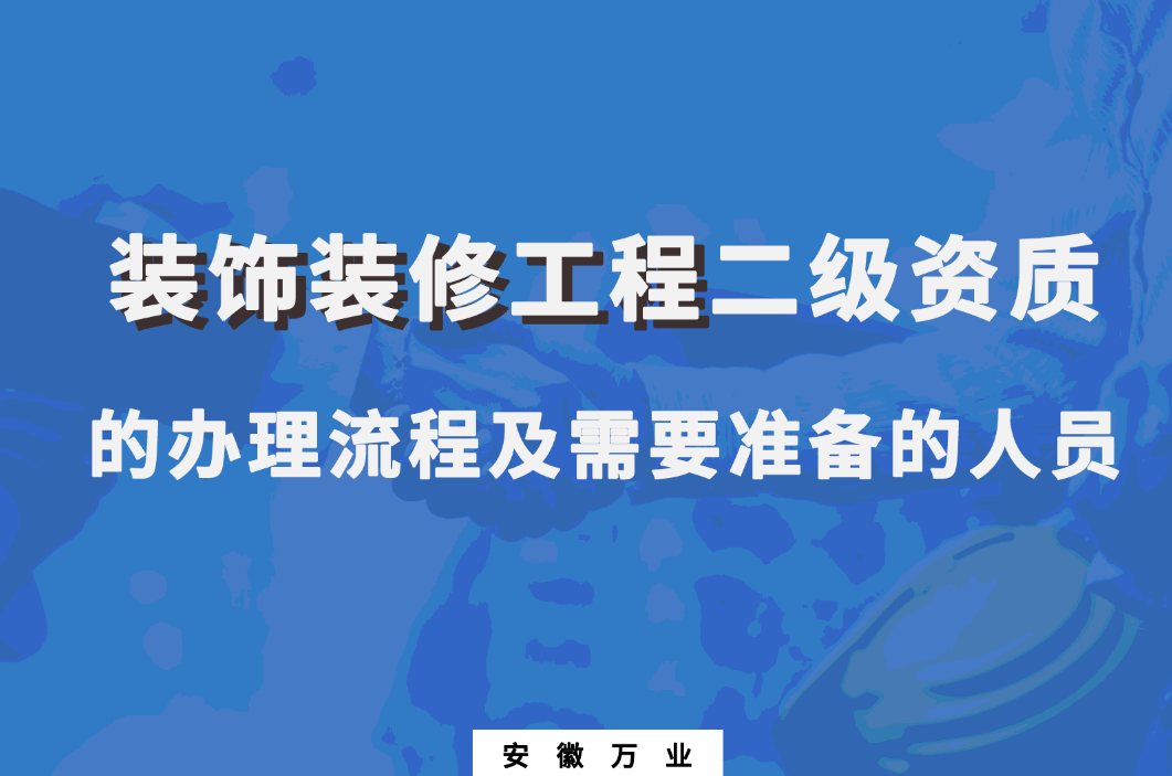 裝飾裝修工程二級資質