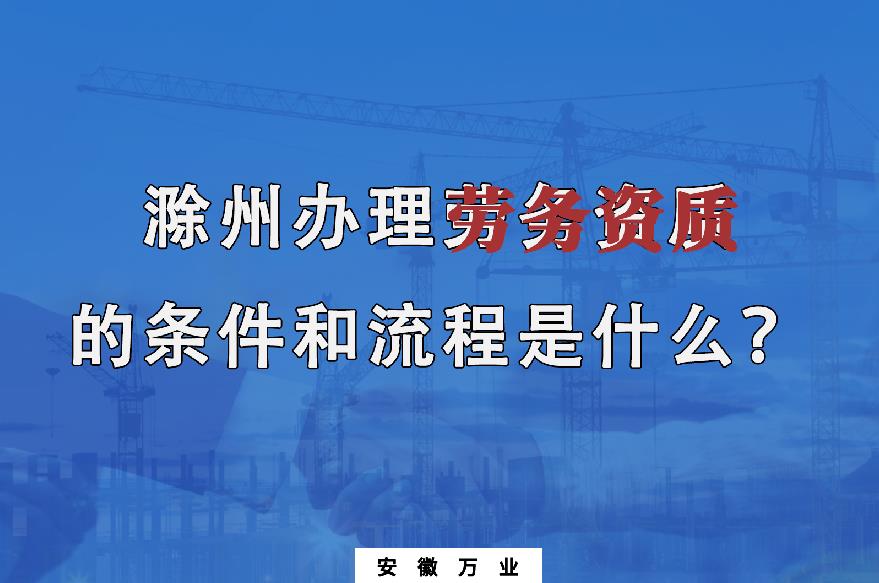 滁州辦理勞務資質(zhì)的條件和流程