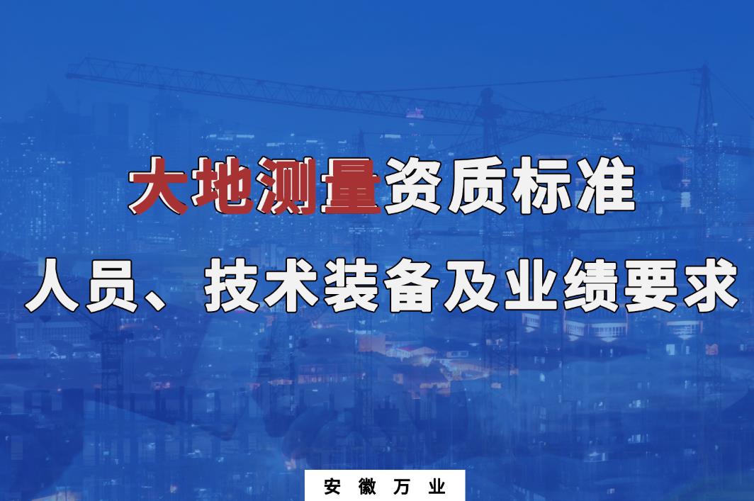 辦理大地測量甲、乙級測繪資質(zhì)