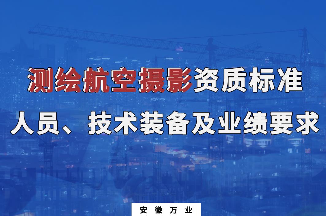 辦理測繪航空攝影甲、乙級(jí)測繪資質(zhì)