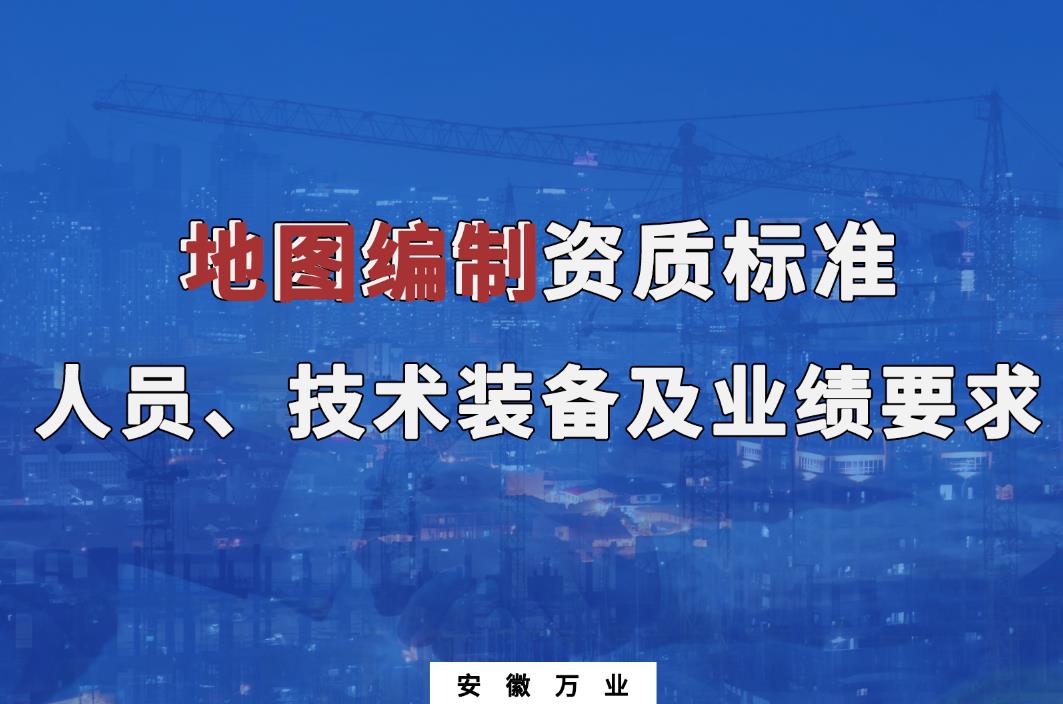 辦理地圖編制甲、乙級測繪資質(zhì)