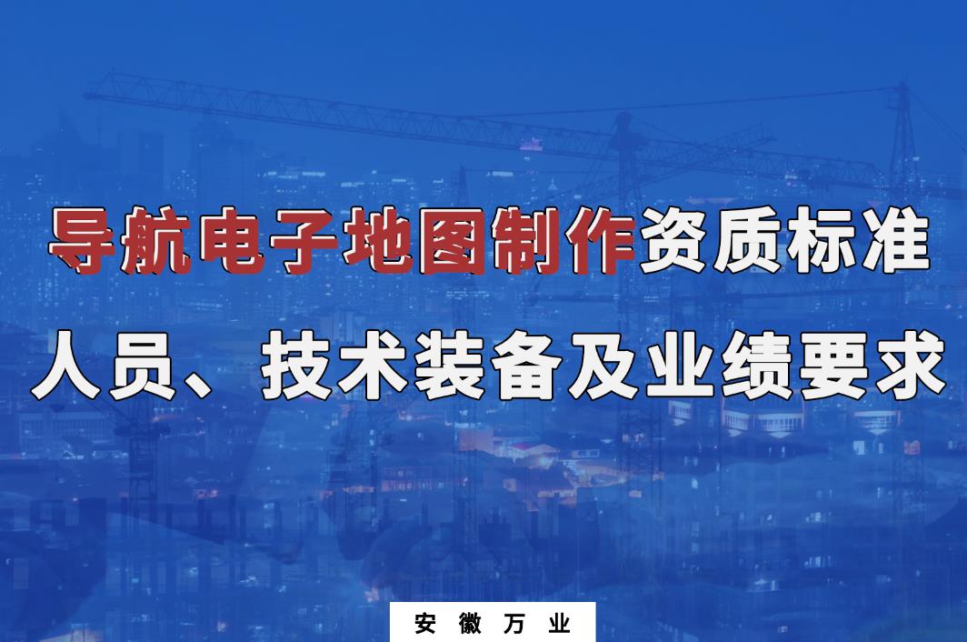 辦理導航電子地圖制作甲、乙級測繪資質