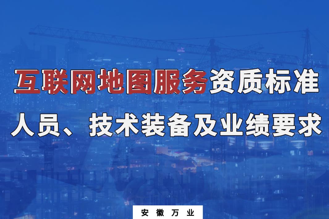 辦理互聯(lián)網(wǎng)地圖服務(wù)甲、乙級測繪資質(zhì)