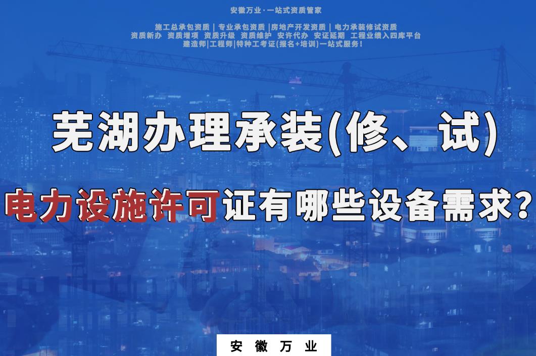 蕪湖辦理承裝(修、試)電力設施許可證