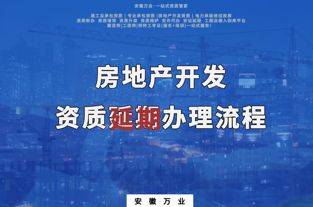 房地產開發(fā)資質延期辦理流程
