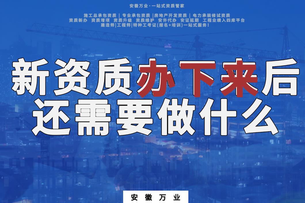 新資質(zhì)辦下來后，還需要做什么