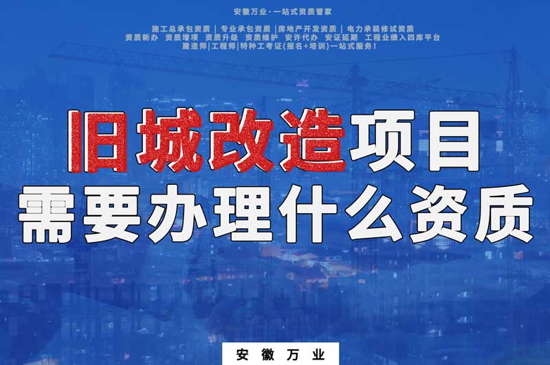 舊城改造項(xiàng)目包括哪些內(nèi)容，需要辦理什么資質(zhì)