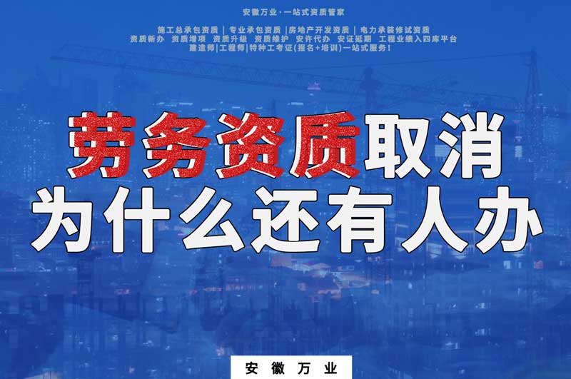 安徽省勞務(wù)資質(zhì)取消了，為什么還有人辦