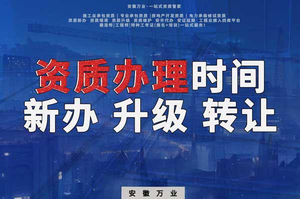 安徽建筑資質(zhì)辦理時間解析：新辦、升級、轉(zhuǎn)讓的不同情況