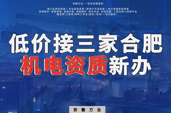 在線等，低價接三家合肥機(jī)電資質(zhì)新辦！