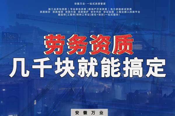 幾千元在合肥注冊(cè)勞務(wù)公司，包工頭看過來