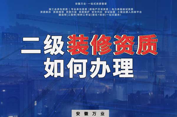 合肥二級裝修資質(zhì)如何辦理？要到什么部門辦理