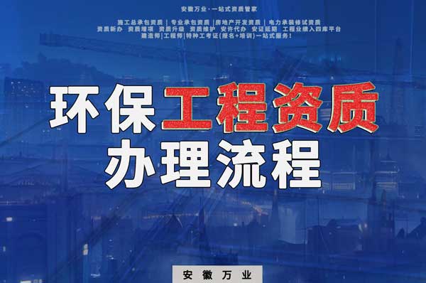 合肥環(huán)保工程二級(jí)資質(zhì)辦理流程是什么?
