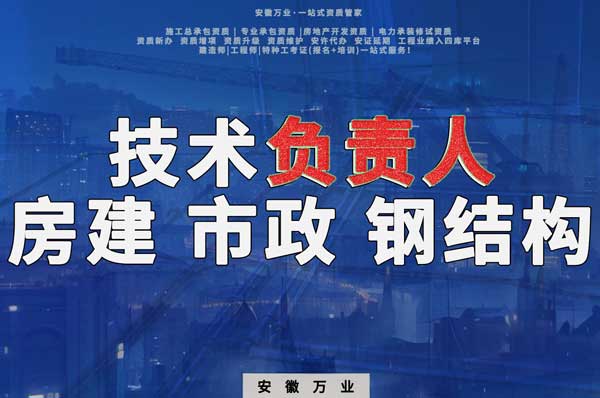 合肥房建鋼結(jié)構(gòu)、市政、電力新鮮技術(shù)負責(zé)人，助力資質(zhì)辦理