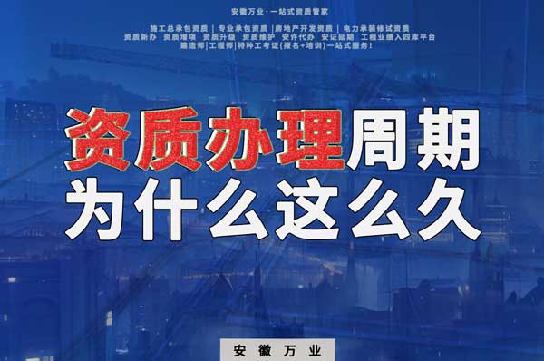 揭秘！建筑資質(zhì)辦理周期為什么這么久？