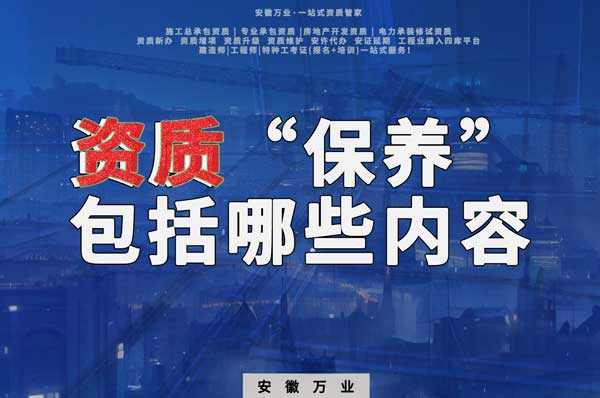 資質(zhì)到手后，后期“保養(yǎng)”也很重要！
