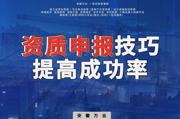 安徽建筑施工資質(zhì)申報技巧，提高成功率