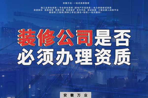 裝修公司是否必須辦理資質(zhì)？