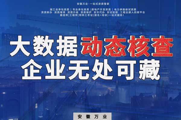 大數(shù)據(jù)下的動(dòng)態(tài)核查，建筑企業(yè)將無(wú)處可藏