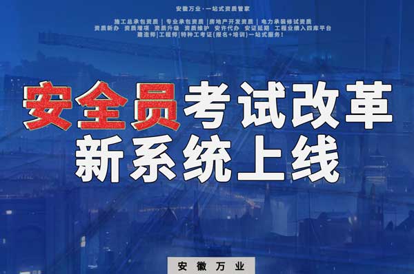 安徽安全員考試改革，新系統(tǒng)即將上線！