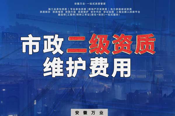 市政二級資質(zhì)每年維護費用需要多少？