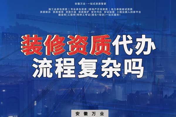 合肥裝修二級資質(zhì)代辦流程復(fù)雜嗎？