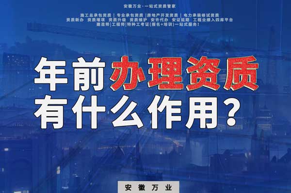 合肥年前辦理資質有什么作用？