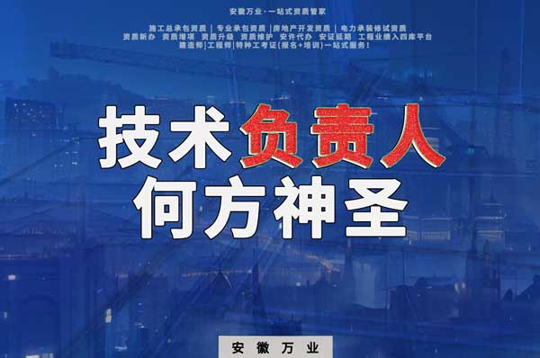 建筑資質(zhì)中需要的技術(shù)負(fù)責(zé)人究竟是何方神圣？