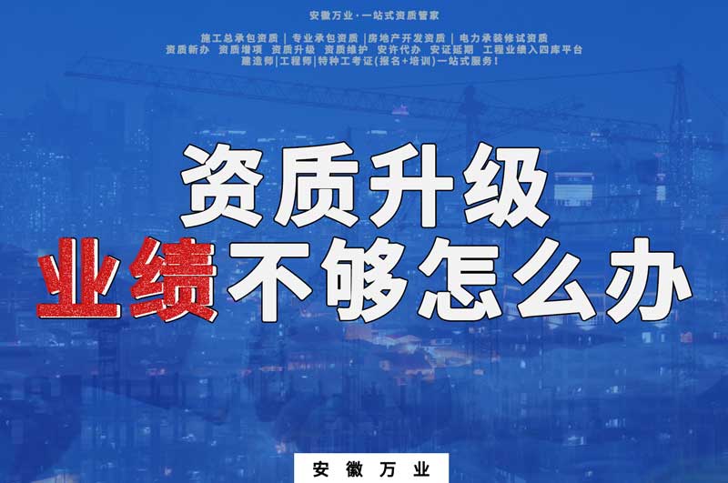 建筑資質(zhì)升級，業(yè)績不夠怎么辦