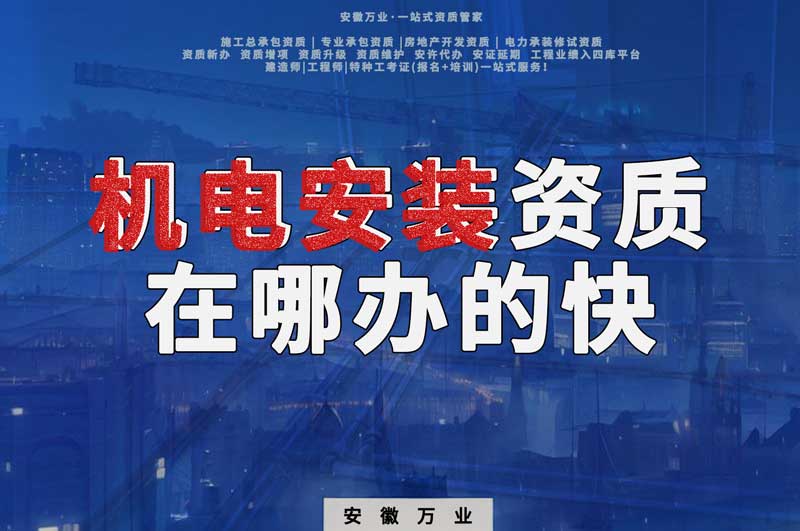 蕪湖機(jī)電安裝資質(zhì)辦理，在哪辦的快，用時短