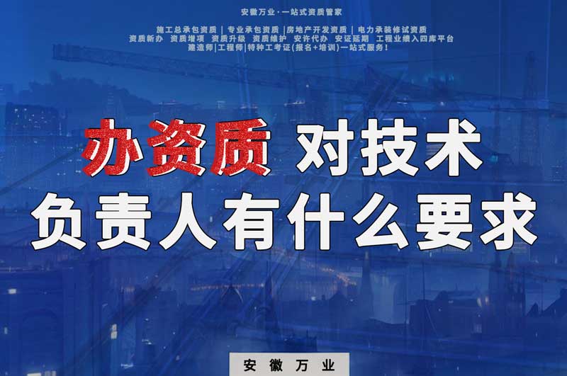 辦資質，對技術負責人有什么要求
