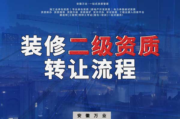 合肥裝飾裝修二級(jí)資質(zhì)公司可以辦理轉(zhuǎn)讓嗎，有哪些流程